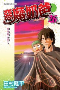 惡魔奶爸 26