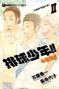 排球少年!!小說版!!.Ⅱ
