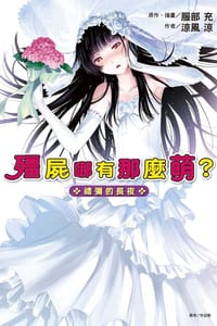 殭屍哪有這麼萌？ 禮彌的長夜