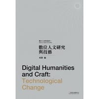 书籍 數位人文研究與技藝的封面