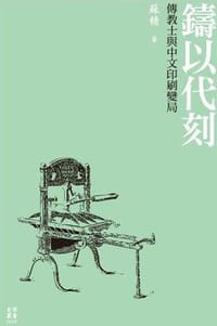 书籍 鑄以代刻的封面