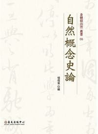 书籍 自然概念史論的封面
