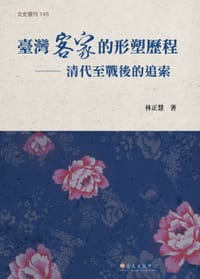 书籍 臺灣客家的形塑歷程的封面