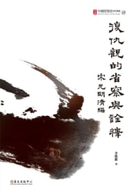 復仇觀的省察與詮釋