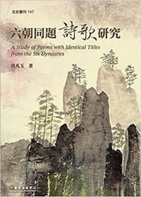 六朝同题诗歌研究 - 沈凡玉