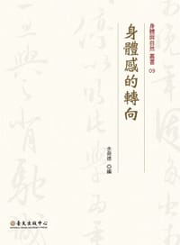 书籍 身體感的轉向的封面