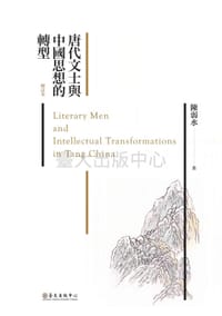书籍 唐代文士與中國思想的轉型的封面