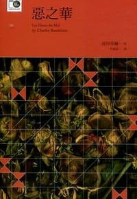 书籍 惡之華的封面