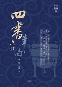 四书章句集注