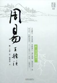 周易王韩注