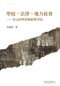 學校、法律、地方社會 - 李如鈞