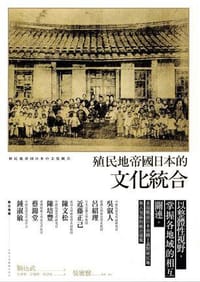 书籍 殖民地帝國日本的文化統合的封面