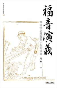 书籍 福音演義的封面