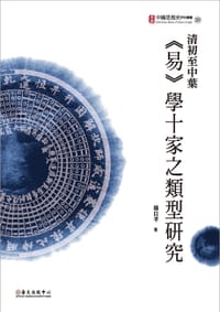 清初至中葉《易》學十家之類型研究