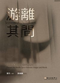游离其间