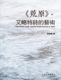 书籍 《荒原》·艾略特詩的藝術的封面