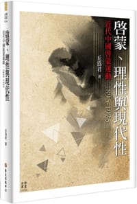 书籍 啟蒙、理性與現代性的封面