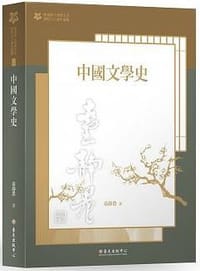 书籍 中國文學史的封面