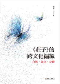 《莊子》的跨文化編織