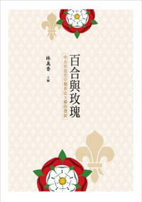 书籍 百合與玫瑰的封面