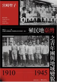 殖民地臺灣之青年團與地域變貌(1910-1945)