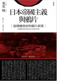 书籍 日本帝國主義與鴉片（增補版）的封面