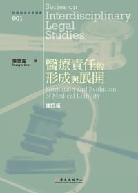 醫療責任的形成與展開（修訂版） - 陳聰富
