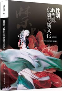 书籍 性別、政治與京劇表演文化（增修版）的封面