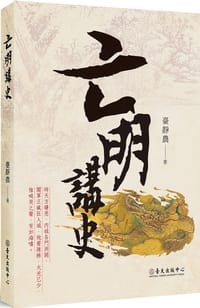 书籍 亡明講史的封面