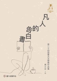 凡人的告白書