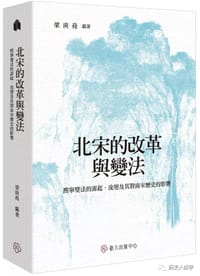 北宋的改革与变法 - 梁庚堯 编著