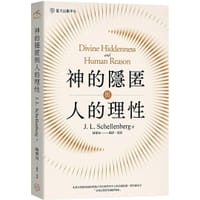 神的隱匿與人的理性
