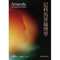 尼科馬哥倫理學 - 亞里斯多德