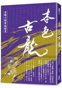 本色古龍 - 程維鈞