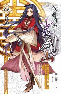 书籍 從前有座靈劍山 6的封面