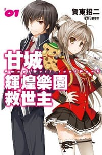 书籍 甘城輝煌樂園救世主 01的封面