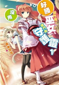 前門有好勝巫女、後門有沒用守護靈