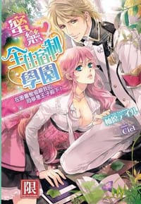 蜜戀♡全住宿制學園
