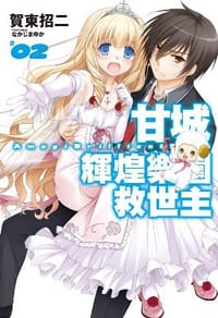 书籍 甘城輝煌樂園救世主 02的封面