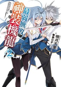 书籍 最弱無敗神裝機龍《巴哈姆特》 02的封面