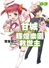 书籍 甘城輝煌樂園救世主 03的封面