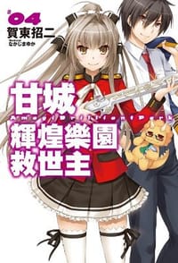 书籍 甘城輝煌樂園救世主 04的封面