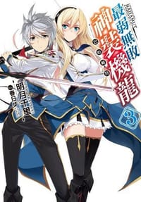 书籍 最弱無敗神裝機龍《巴哈姆特》 03的封面