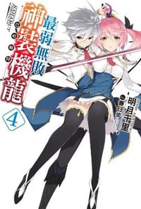 书籍 最弱無敗神裝機龍《巴哈姆特》 04的封面