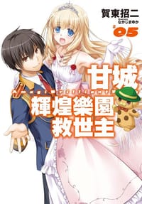 书籍 甘城輝煌樂園救世主 05的封面