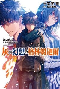 书籍 灰與幻想的格林姆迦爾 level.4的封面