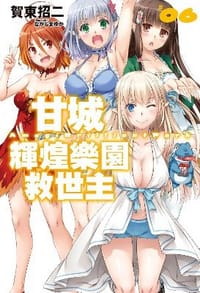 书籍 甘城輝煌樂園救世主 06的封面