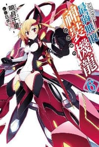 书籍 最弱無敗神裝機龍《巴哈姆特》 06的封面