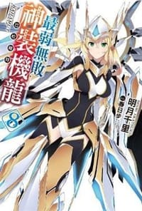 书籍 最弱無敗神裝機龍《巴哈姆特》 08的封面