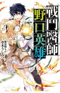 战斗医师野口英雄